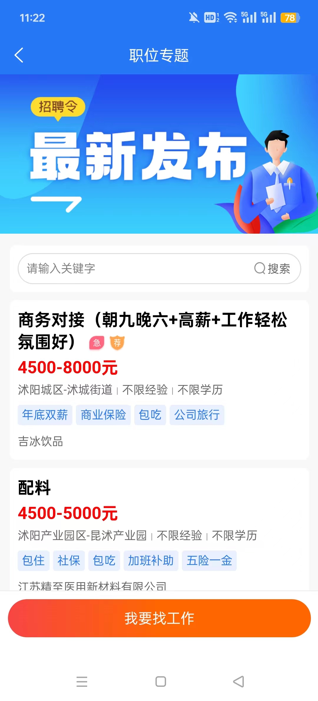 沭才网最新招聘信息平台截图1