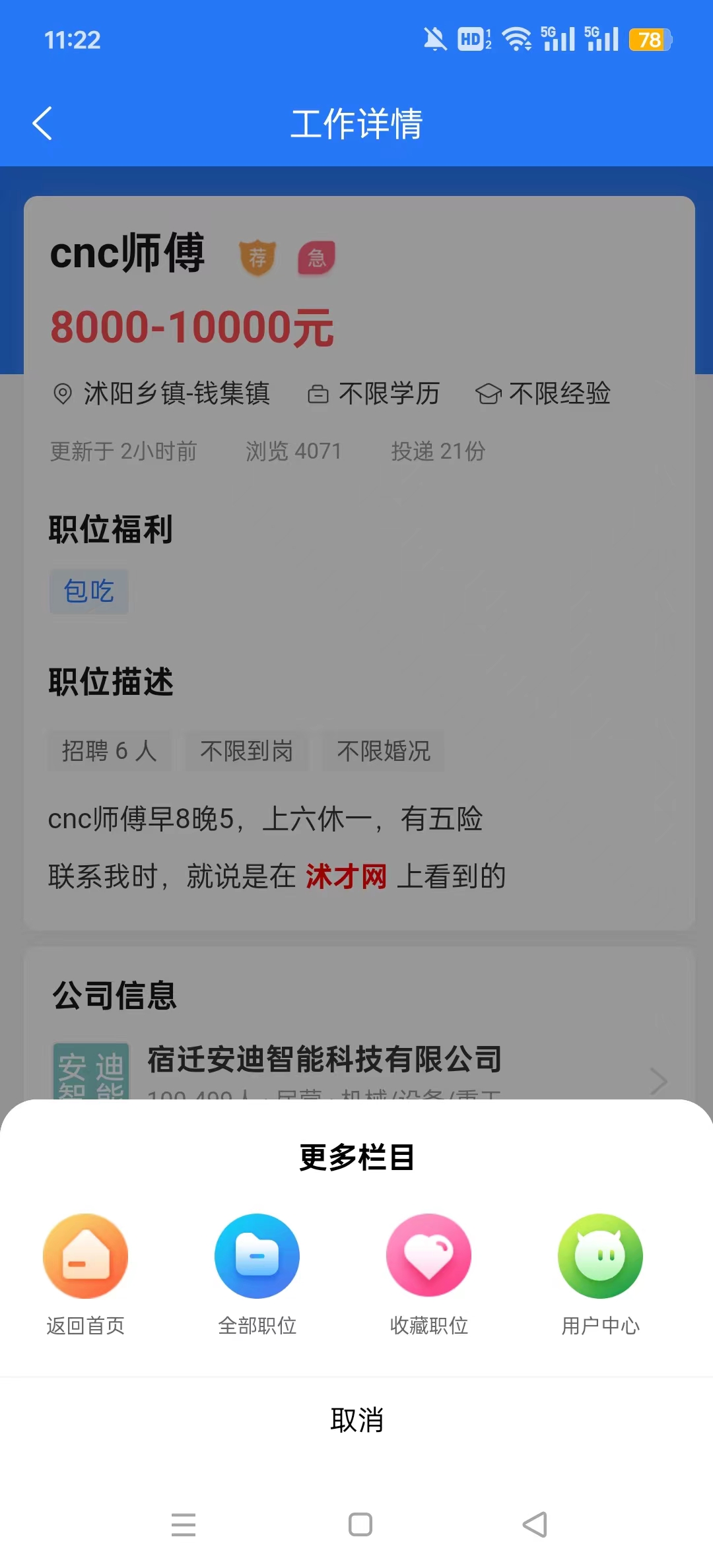沭才网最新招聘信息平台截图7