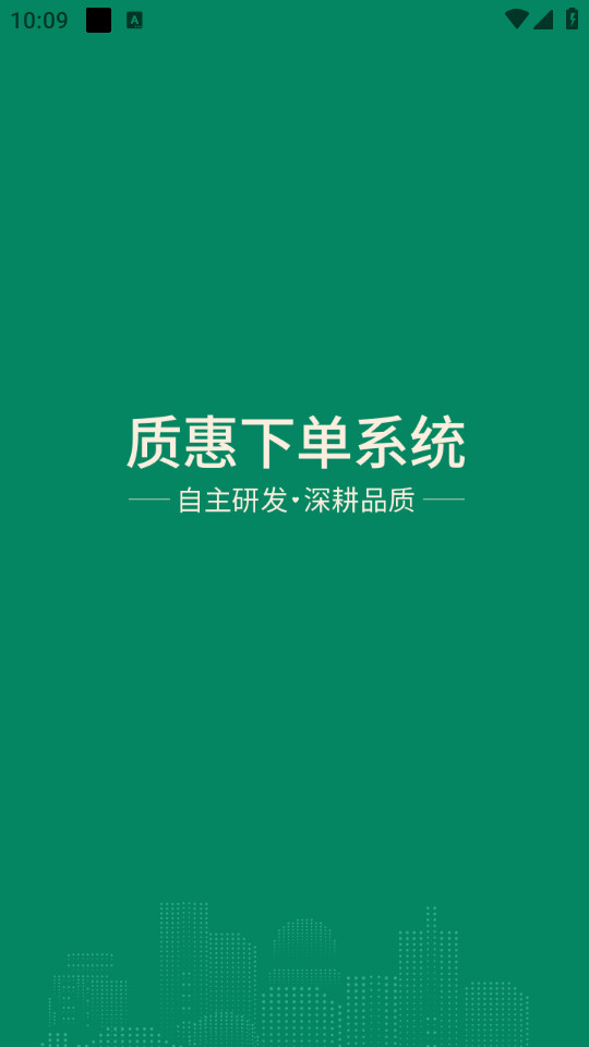质惠下单系统截图2