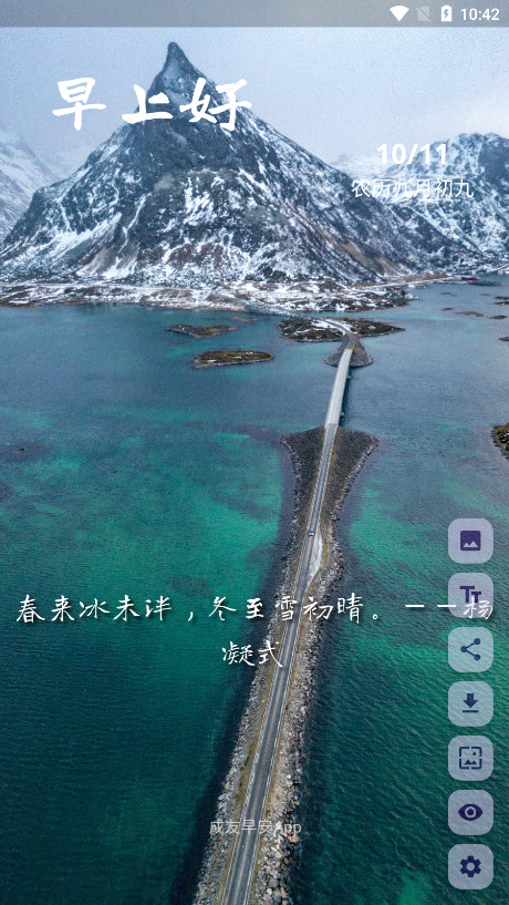 成友早安智能图片祝福语软件截图3