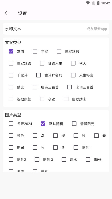 成友早安智能图片祝福语软件截图6