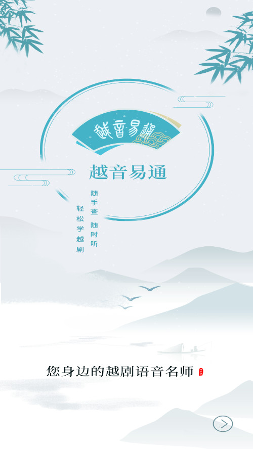 越剧易通app截图1