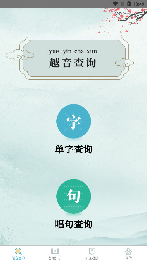 越剧易通app截图0