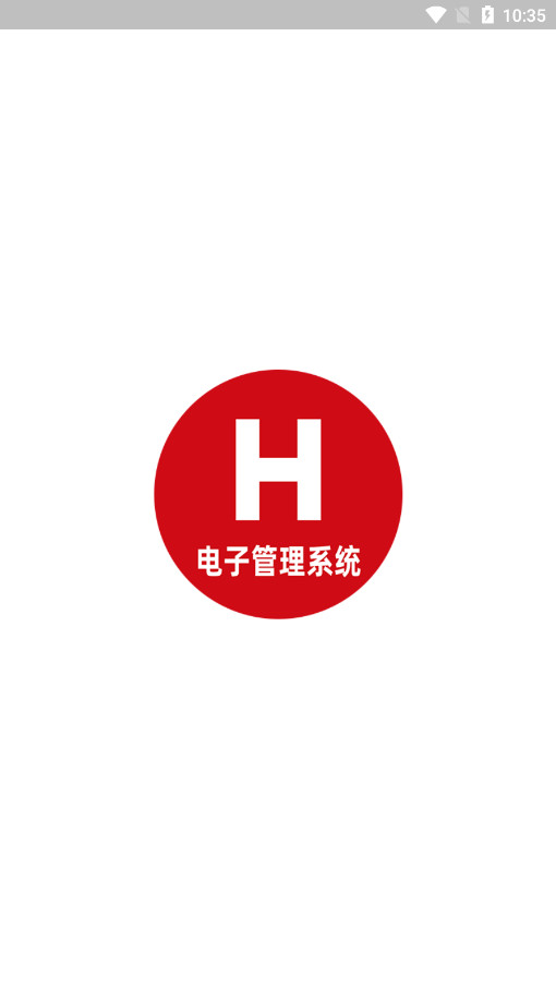 H电子管理系统平台截图3