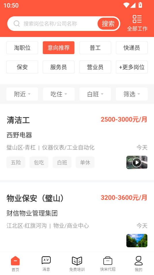快米找工作截图3