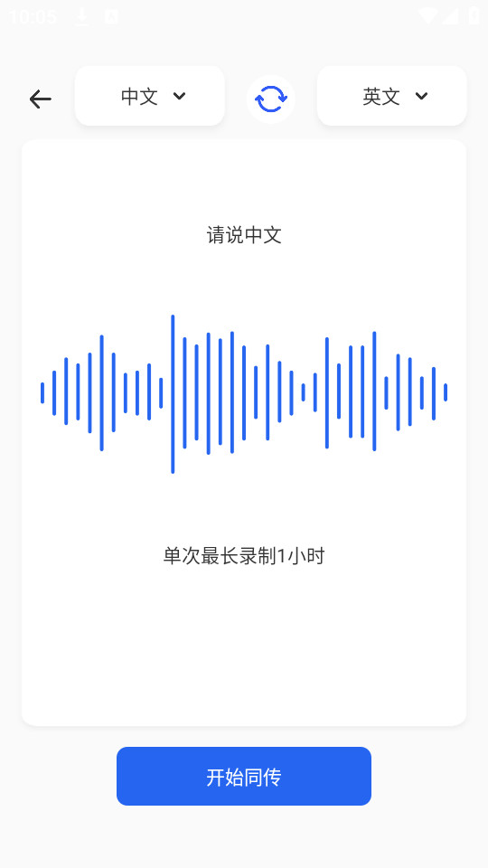 秒转翻译官手机版截图2