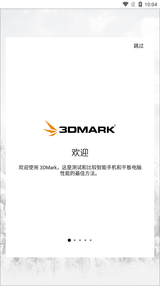 3DMark压力测试软件截图0
