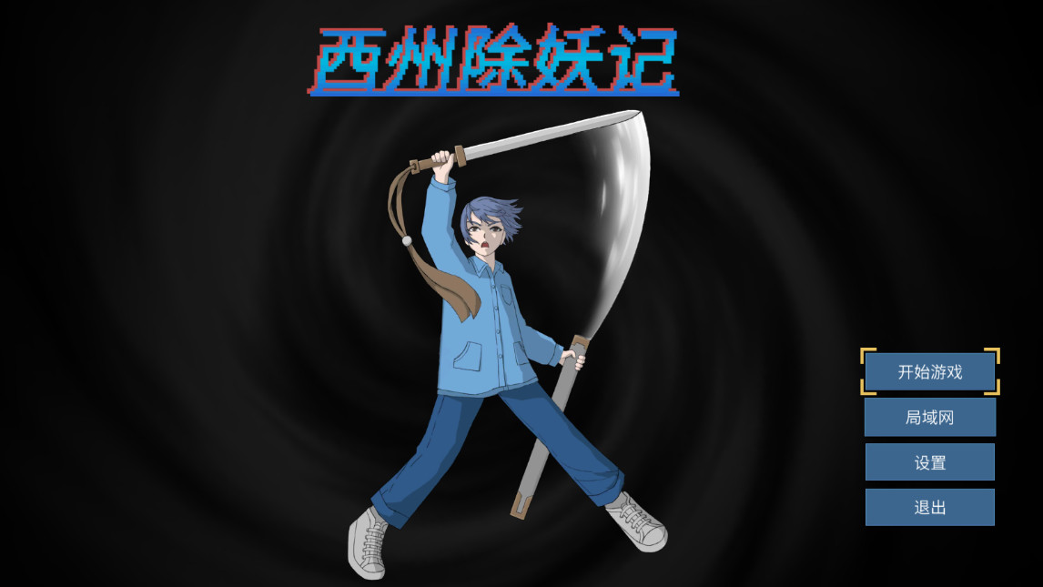西州除妖记手游截图1