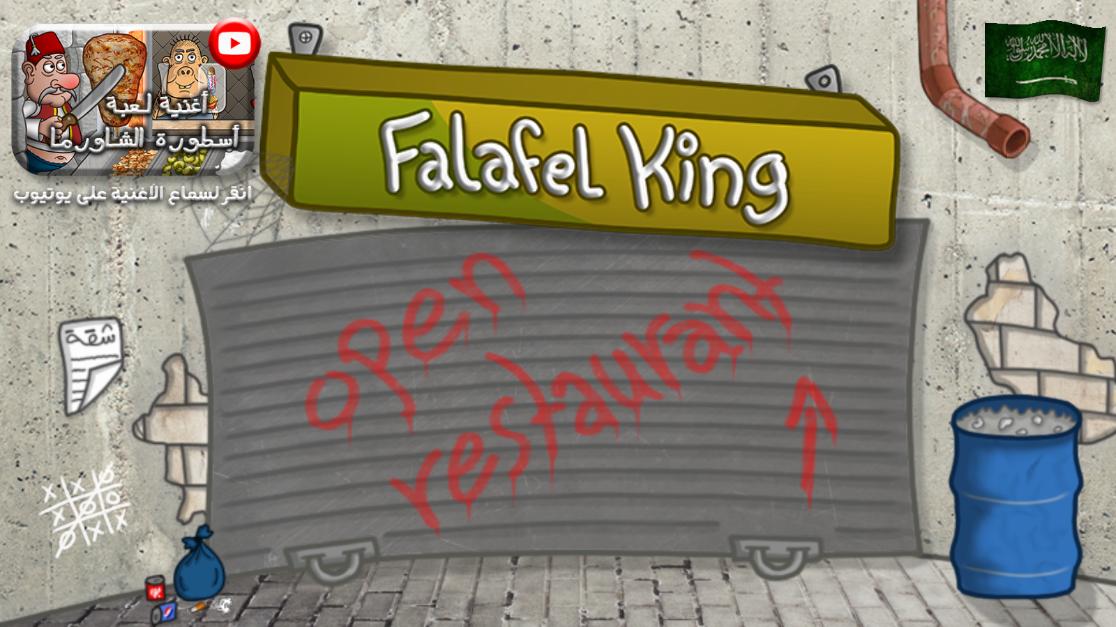 沙拉三明治falafel king游戏截图1