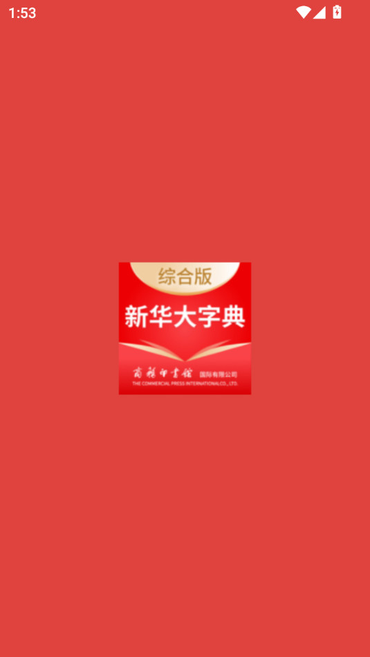 新华大字典商务国际版手机版截图1