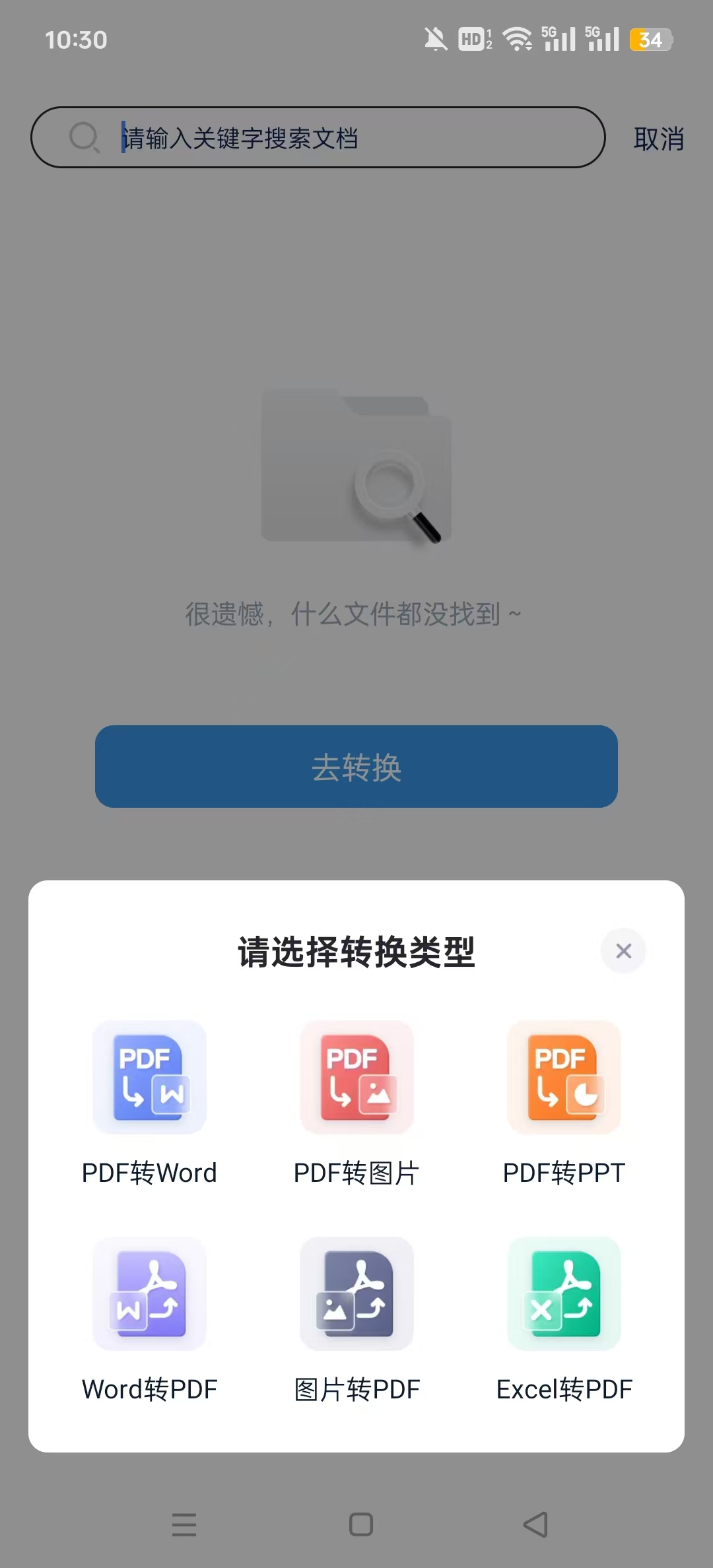 ȫ��PDFת�������ֻ���v1.9.6.0 ��Ѱ��ͼ9