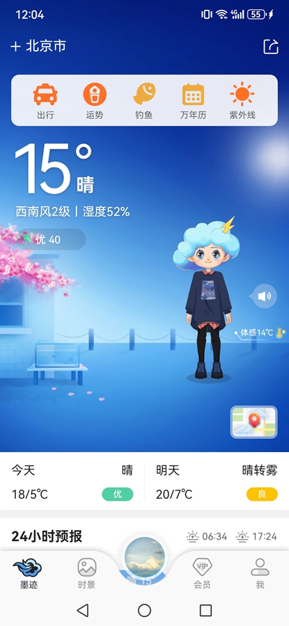 墨迹天气2026新版天气app截图0