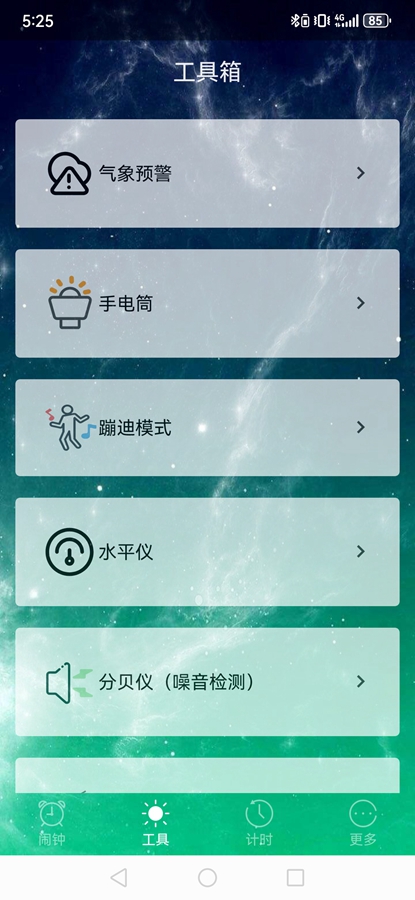 最酷起床闹钟app截图1