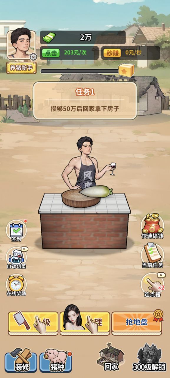 养猪致富新农村免广告版小游戏截图0