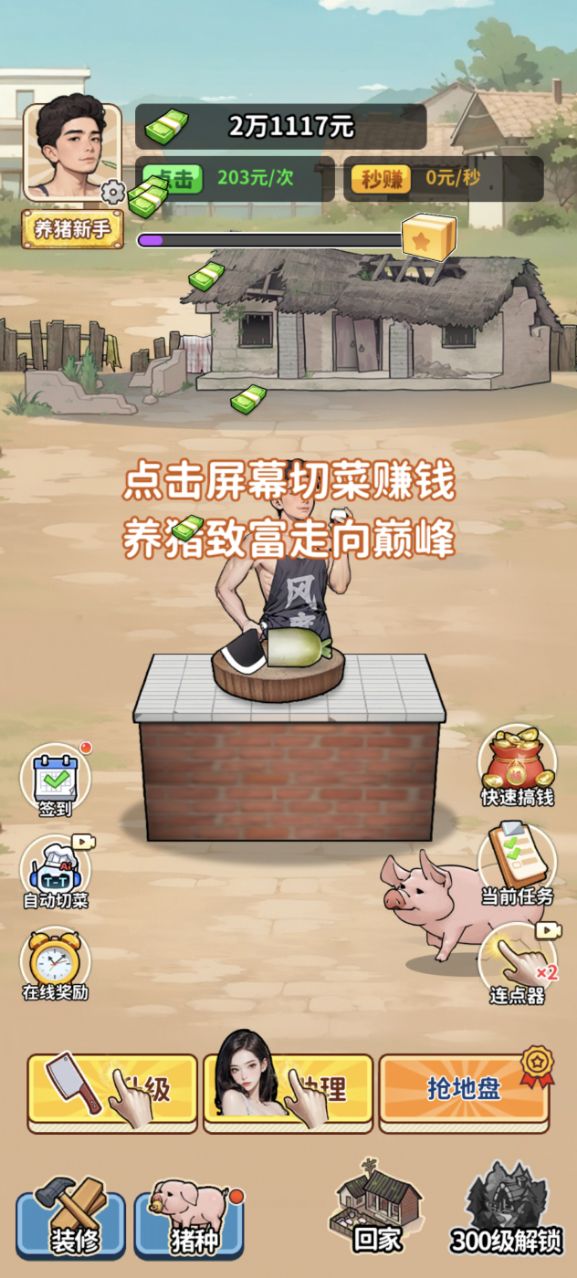 养猪致富新农村免广告版小游戏截图5