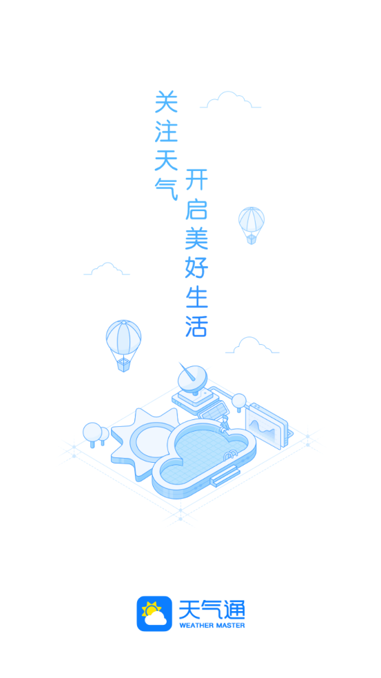 天气通安卓版截图0