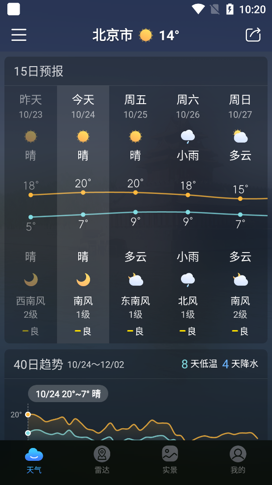 天气通安卓版截图1