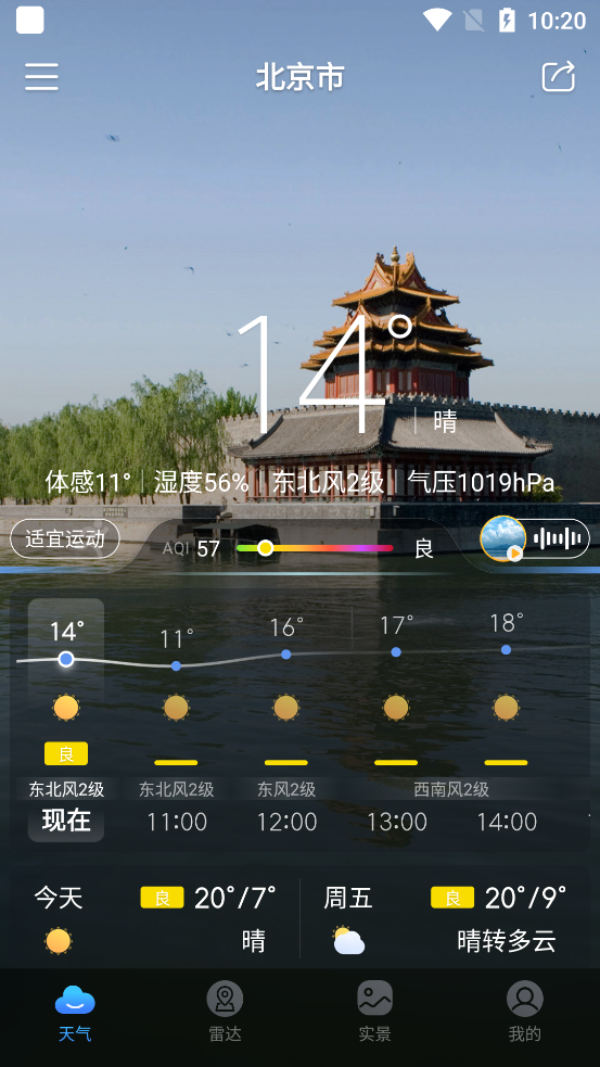 天气通安卓版截图3