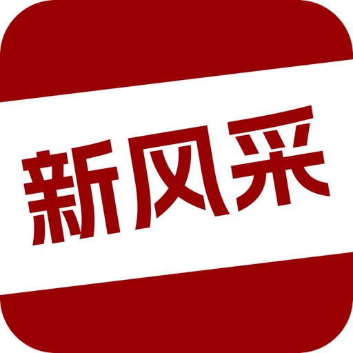四平新风采招聘信息网找工作软件