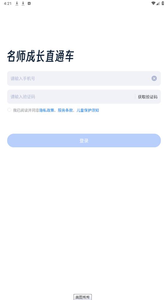 名师直通车官方版截图1
