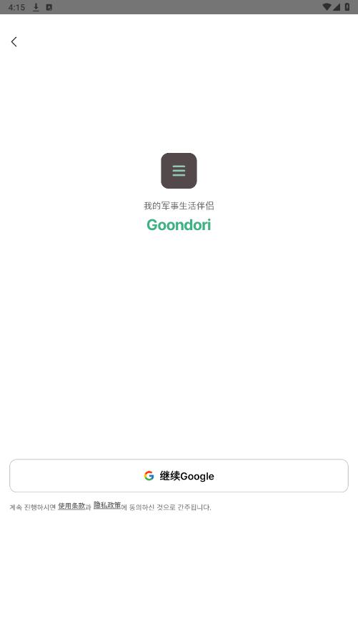 goondori中文版截图6
