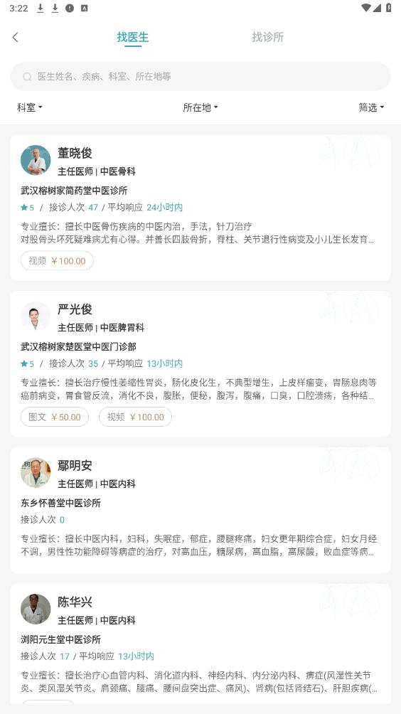 榕树家中医app截图3