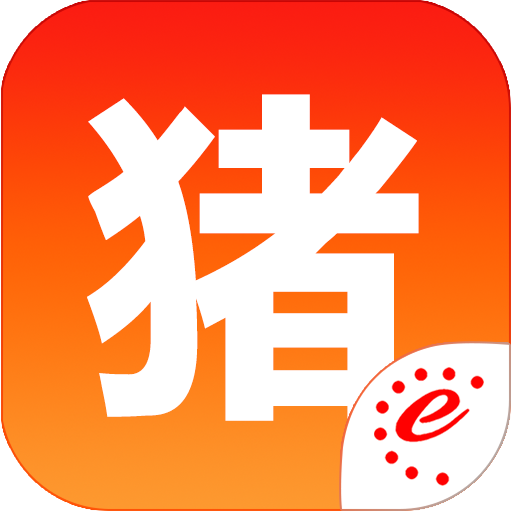 猪易通2025最新版本