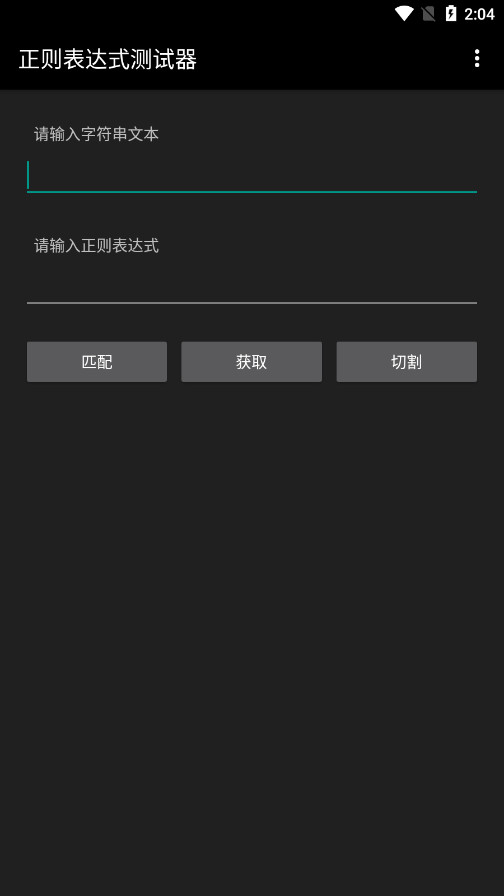 正则表达式测试器手机版截图0