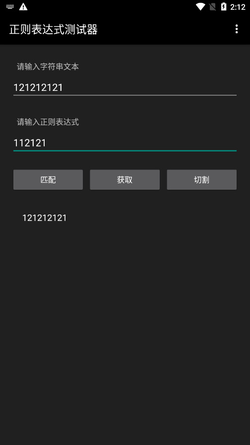 正则表达式测试器手机版截图5