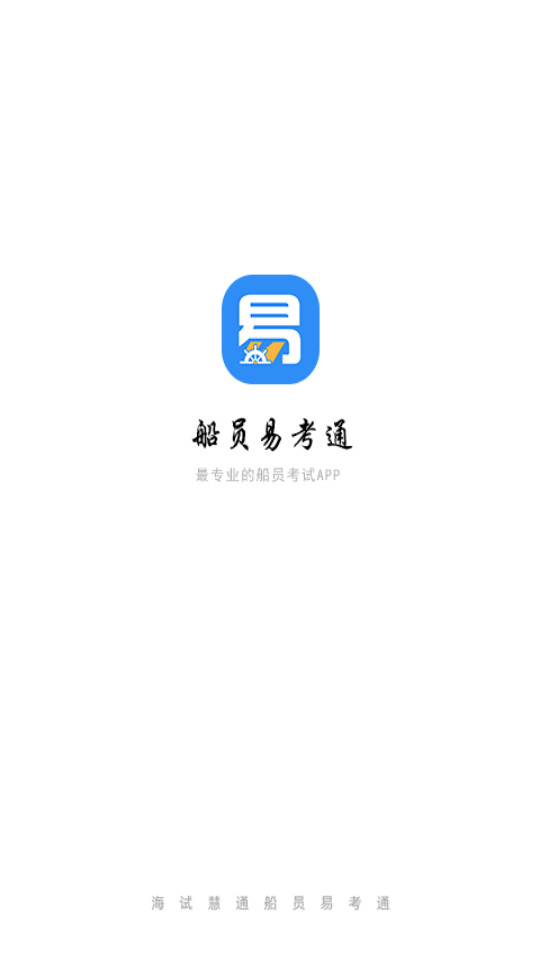 船员易考通app截图1