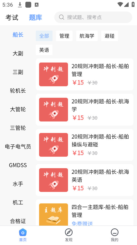 船员易考通app截图0
