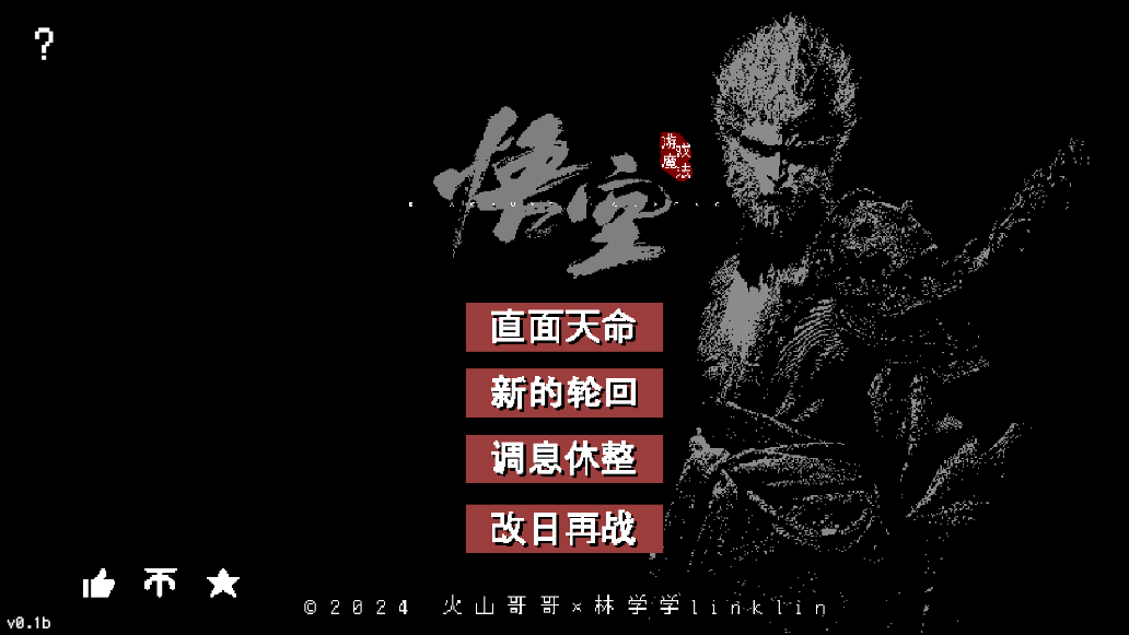 黑神话悟空像素版火山哥哥版截图0
