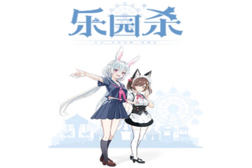 乐园杀手游 乐园杀手游