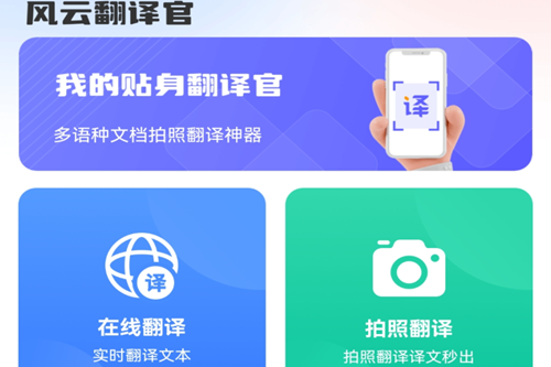 风云翻译官免费版 风云翻译官免费版