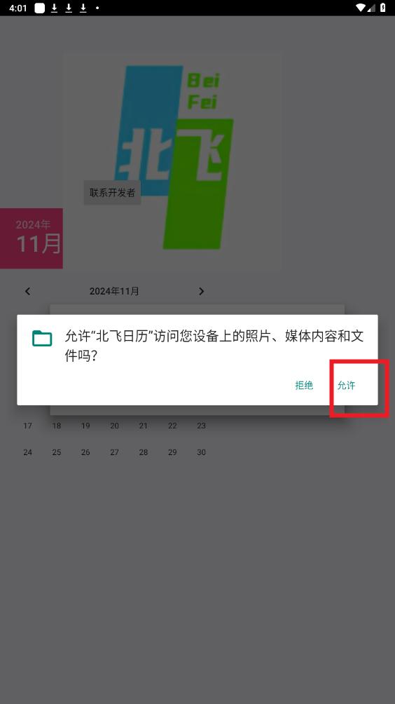 北飞日历app 北飞日历app