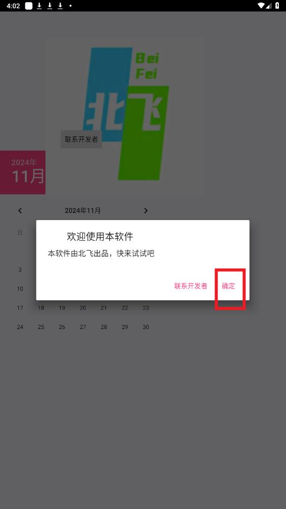 北飞日历app 北飞日历app