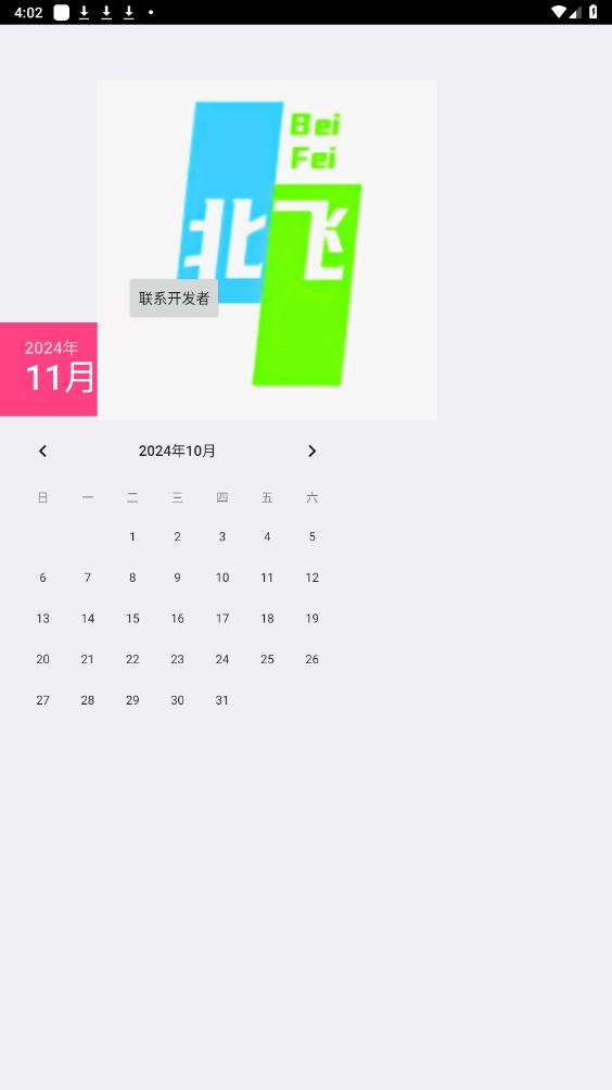 北飞日历app 北飞日历app