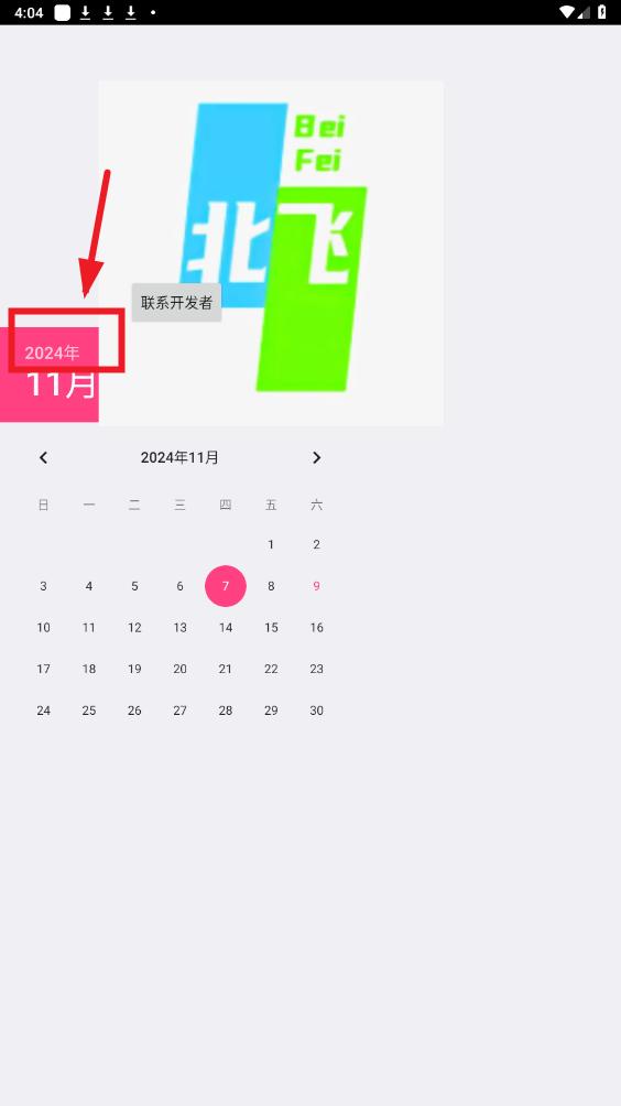 北飞日历app 北飞日历app