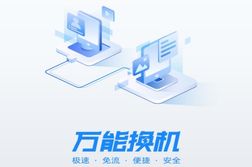 万能换机克隆app 万能换机克隆app