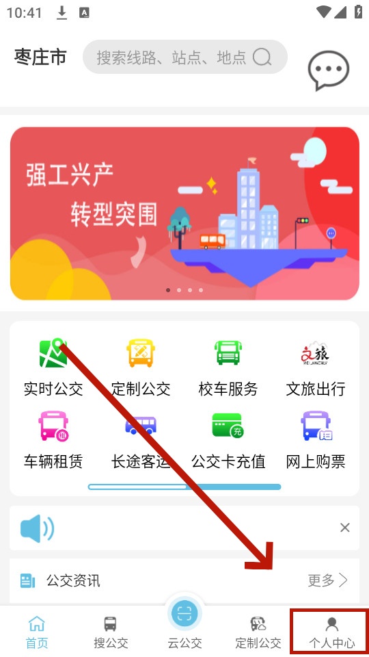 枣庄公交车实时查询app 枣庄公交车实时查询app