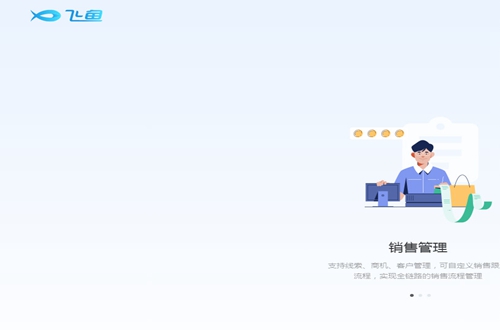 飞鱼CRM 飞鱼CRM