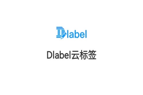 dlabel云标签 dlabel云标签