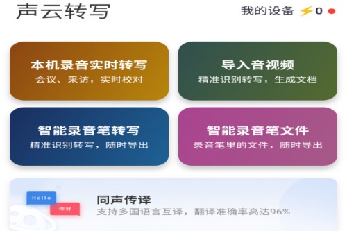 声云语音转写 声云语音转写