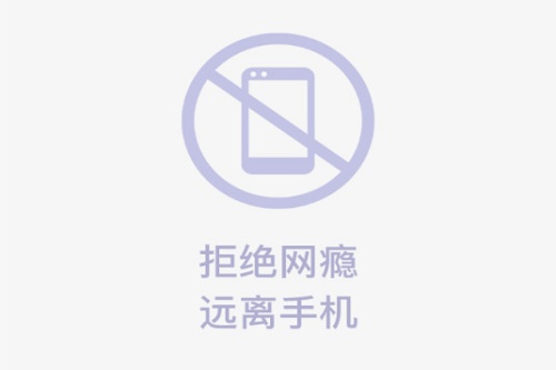 不玩手机app 不玩手机app