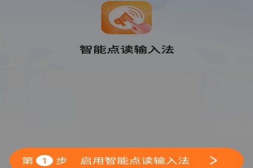 智能点读输入法 智能点读输入法