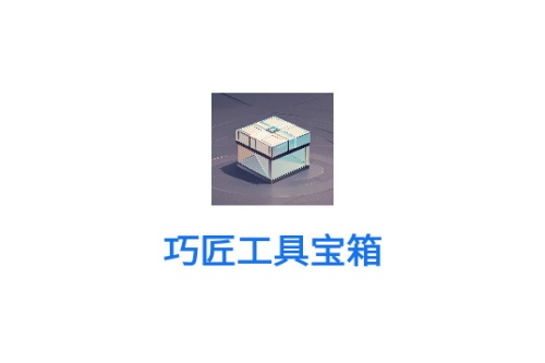 巧匠工具宝箱 巧匠工具宝箱
