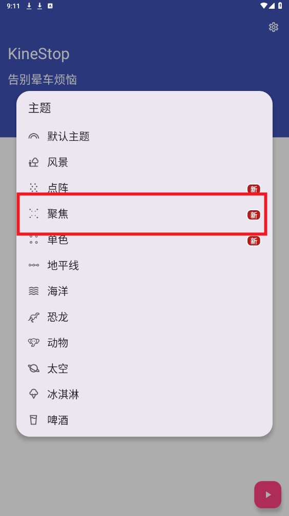kinestop晕车辅助app kinestop晕车辅助app