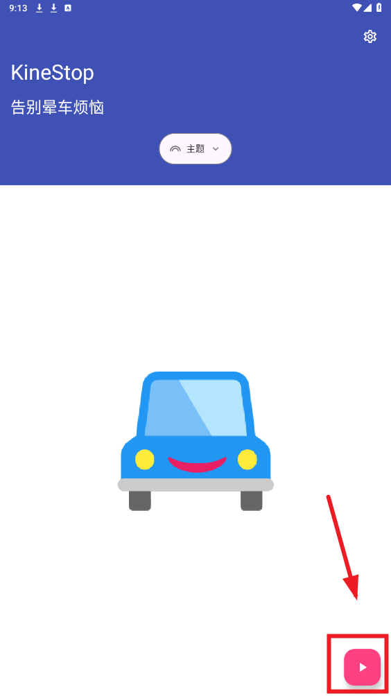kinestop晕车辅助app kinestop晕车辅助app