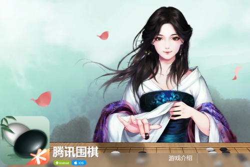 腾讯围棋app 腾讯围棋app