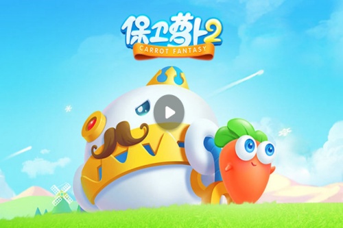 保卫萝卜2游戏 保卫萝卜2游戏